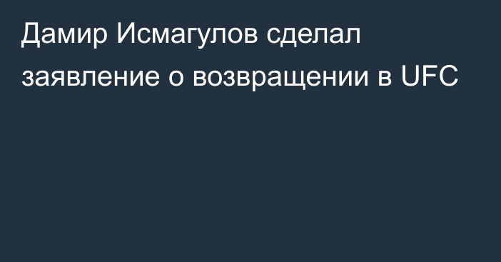 Дамир Исмагулов сделал заявление о возвращении в UFC