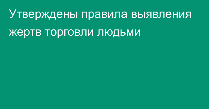 Утверждены правила выявления жертв торговли людьми