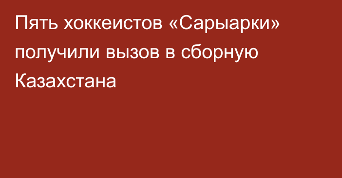 Пять хоккеистов «Сарыарки» получили вызов в сборную Казахстана