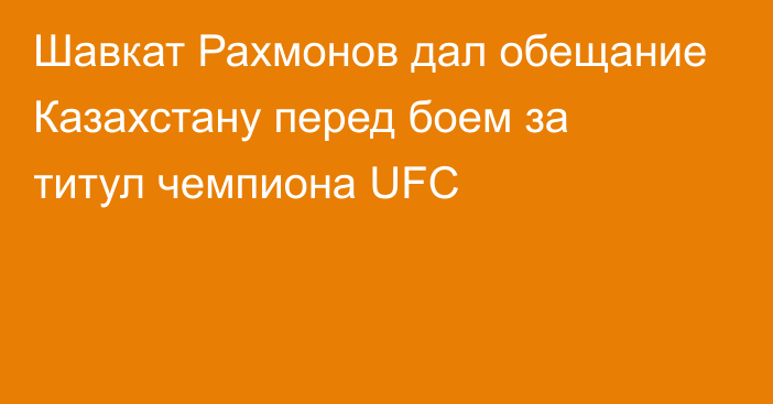 Шавкат Рахмонов дал обещание Казахстану перед боем за титул чемпиона UFC