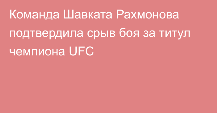 Команда Шавката Рахмонова подтвердила срыв боя за титул чемпиона UFC