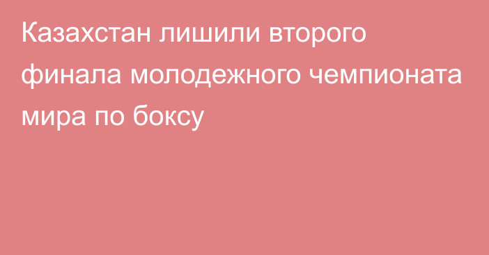 Казахстан лишили второго финала молодежного чемпионата мира по боксу