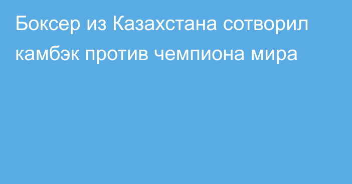 Боксер из Казахстана сотворил камбэк против чемпиона мира