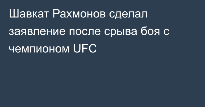 Шавкат Рахмонов сделал заявление после срыва боя с чемпионом UFC