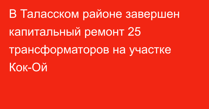 В Таласском районе завершен капитальный ремонт 25 трансформаторов на участке Кок-Ой