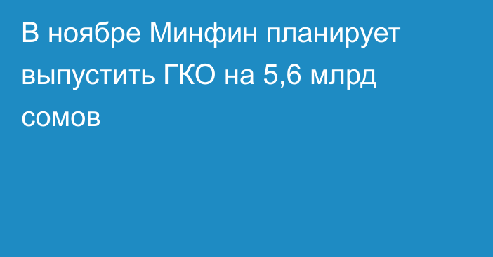 В ноябре Минфин планирует выпустить ГКО на 5,6 млрд сомов