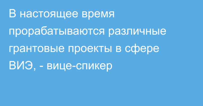 В настоящее время прорабатываются различные грантовые проекты в сфере ВИЭ, - вице-спикер