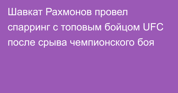 Шавкат Рахмонов провел спарринг с топовым бойцом UFC после срыва чемпионского боя