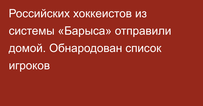 Российских хоккеистов из системы «Барыса» отправили домой. Обнародован список игроков