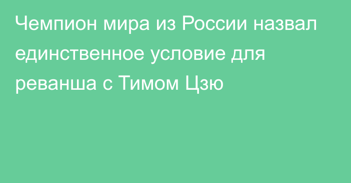 Чемпион мира из России назвал единственное условие для реванша с Тимом Цзю