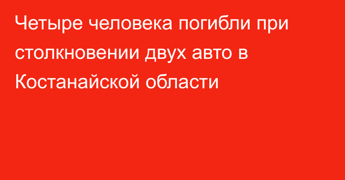 Четыре человека погибли при столкновении двух авто в Костанайской области