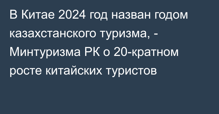 В Китае 2024 год назван годом казахстанского туризма, - Минтуризма РК о 20-кратном росте китайских туристов