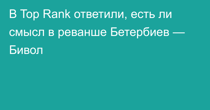 В Top Rank ответили, есть ли смысл в реванше Бетербиев — Бивол