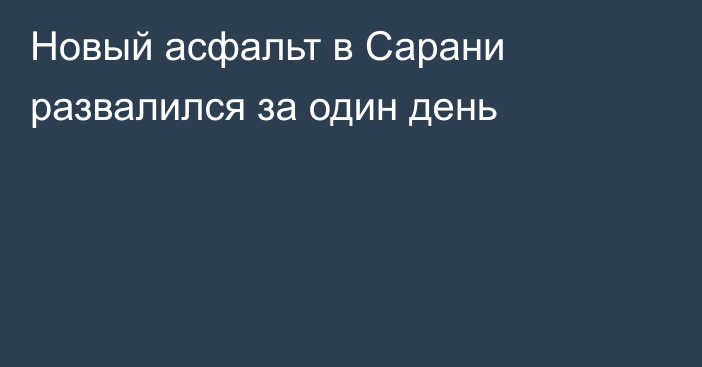 Новый асфальт в Сарани развалился за один день