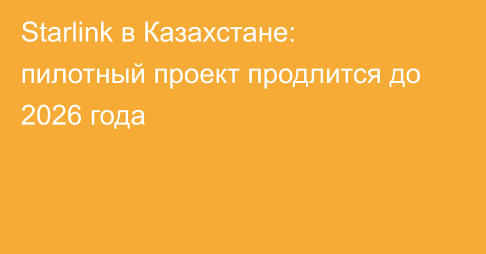 Starlink в Казахстане: пилотный проект продлится до 2026 года