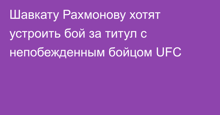 Шавкату Рахмонову хотят устроить бой за титул с непобежденным бойцом UFC