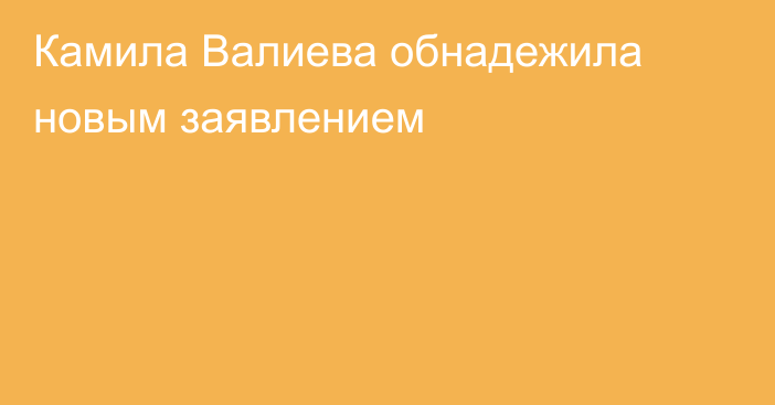 Камила Валиева обнадежила новым заявлением