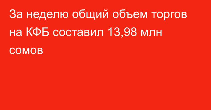 За неделю общий объем торгов на КФБ составил 13,98 млн сомов