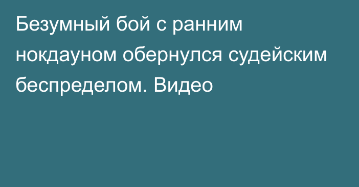 Безумный бой с ранним нокдауном обернулся судейским беспределом. Видео