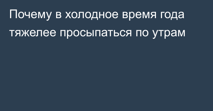 Почему в холодное время года тяжелее просыпаться по утрам