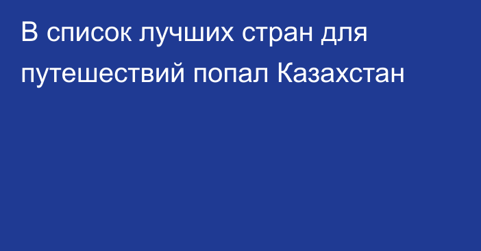 В список лучших стран для путешествий попал Казахстан