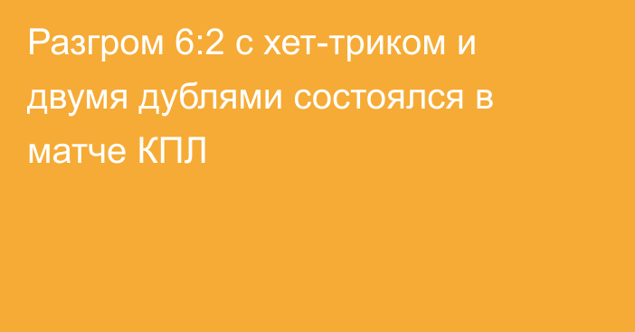 Разгром 6:2 с хет-триком и двумя дублями состоялся в матче КПЛ