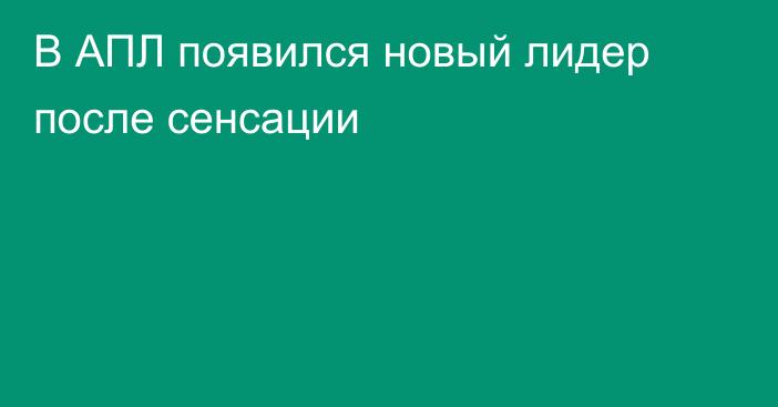 В АПЛ появился новый лидер после сенсации