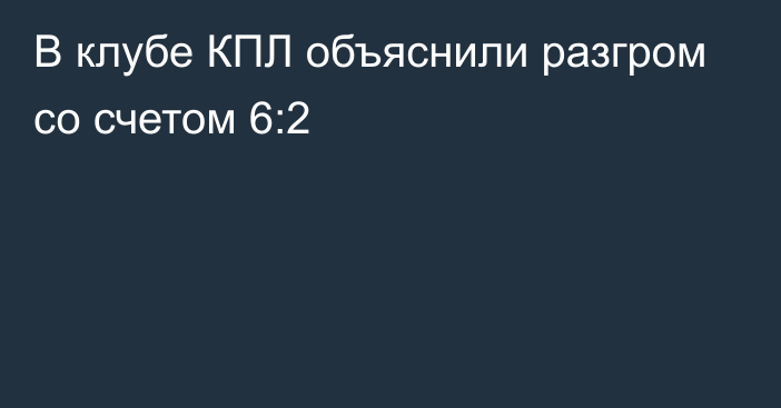 В клубе КПЛ объяснили разгром со счетом 6:2