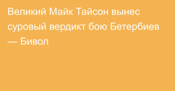 Великий Майк Тайсон вынес суровый вердикт бою Бетербиев — Бивол