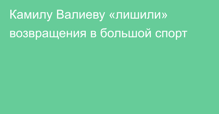 Камилу Валиеву «лишили» возвращения в большой спорт