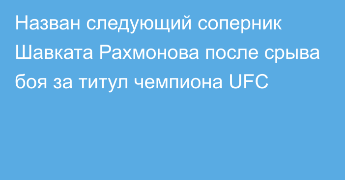 Назван следующий соперник Шавката Рахмонова после срыва боя за титул чемпиона UFC