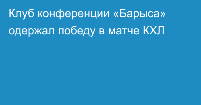 Клуб конференции «Барыса» одержал победу в матче КХЛ