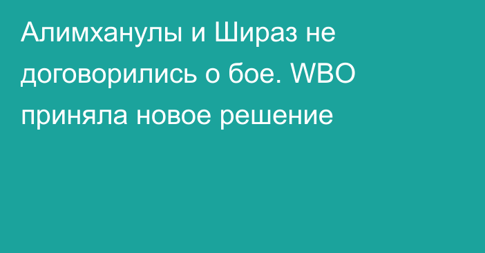 Алимханулы и Шираз не договорились о бое. WBO приняла новое решение