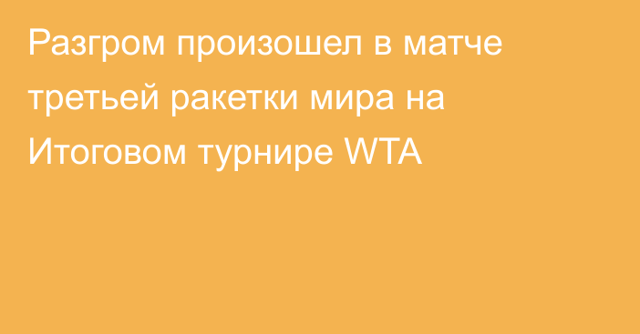 Разгром произошел в матче третьей ракетки мира на Итоговом турнире WTA