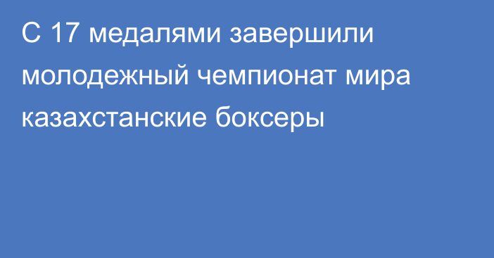 С 17 медалями завершили молодежный чемпионат мира казахстанские боксеры