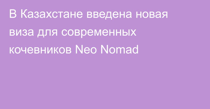 В Казахстане введена новая виза для современных кочевников Neo Nomad