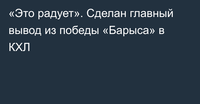 «Это радует». Сделан главный вывод из победы «Барыса» в КХЛ