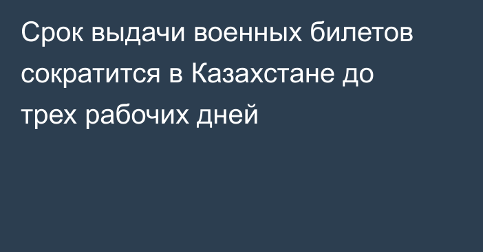 Срок выдачи военных билетов сократится в Казахстане до трех рабочих дней