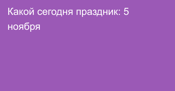 Какой сегодня праздник: 5 ноября