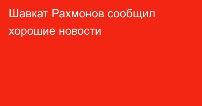 Шавкат Рахмонов сообщил хорошие новости