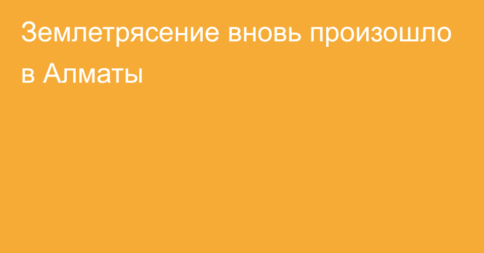 Землетрясение вновь произошло в Алматы