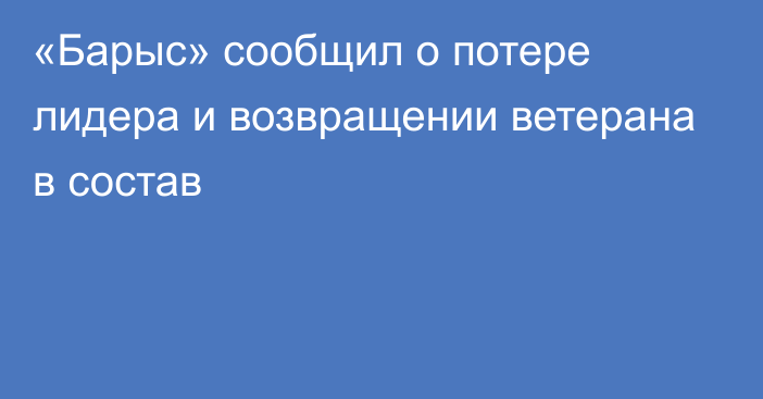 «Барыс» сообщил о потере лидера и возвращении ветерана в состав