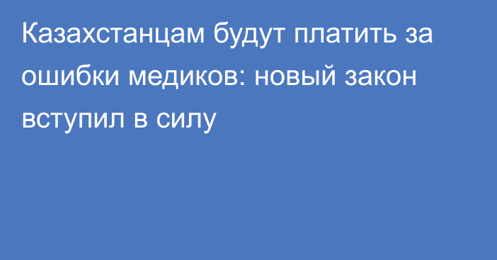 Казахстанцам будут платить за ошибки медиков: новый закон вступил в силу