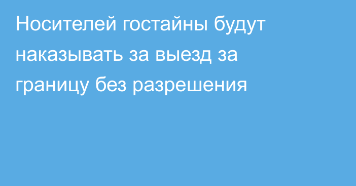 Носителей гостайны будут наказывать за выезд за границу без разрешения