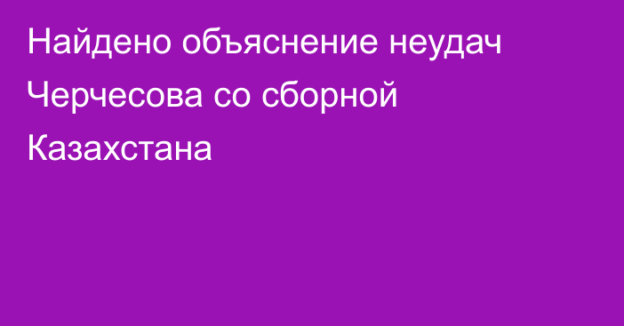 Найдено объяснение неудач Черчесова со сборной Казахстана