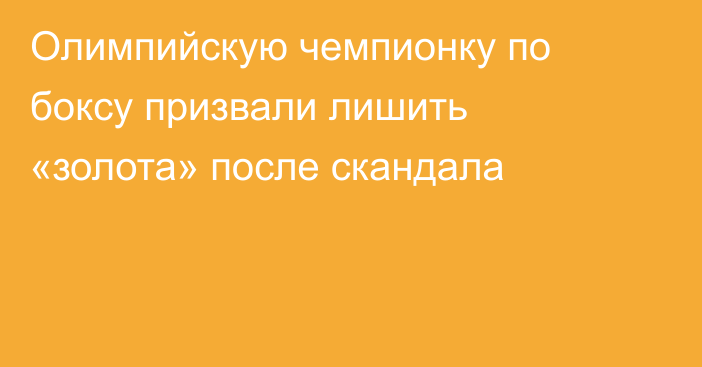 Олимпийскую чемпионку по боксу призвали лишить «золота» после скандала