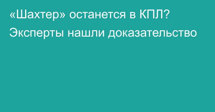 «Шахтер» останется в КПЛ? Эксперты нашли доказательство