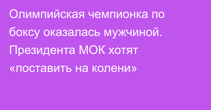 Олимпийская чемпионка по боксу оказалась мужчиной. Президента МОК хотят «поставить на колени»