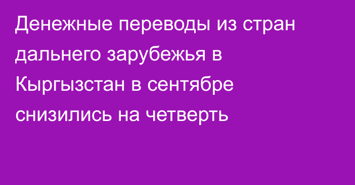 Денежные переводы из стран дальнего зарубежья в Кыргызстан в сентябре снизились на четверть