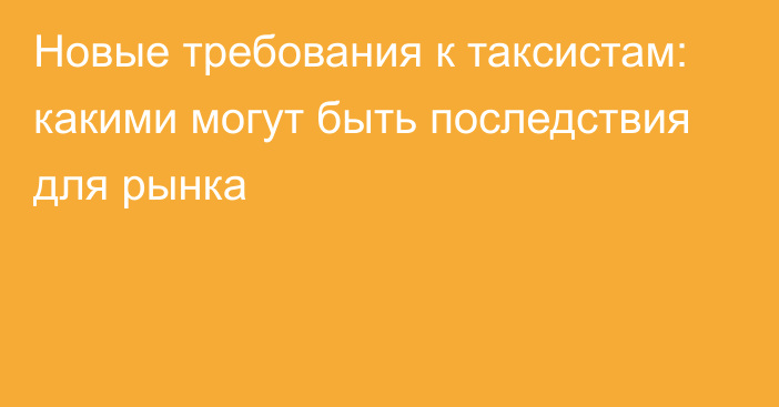 Новые требования к таксистам: какими могут быть последствия для рынка